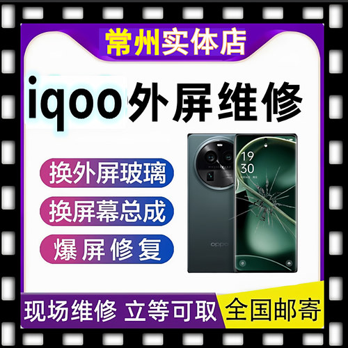 iqoo7 8 9 10 1112 13 neo z3 5 7 8 9turbo换外屏幕玻璃总成维修