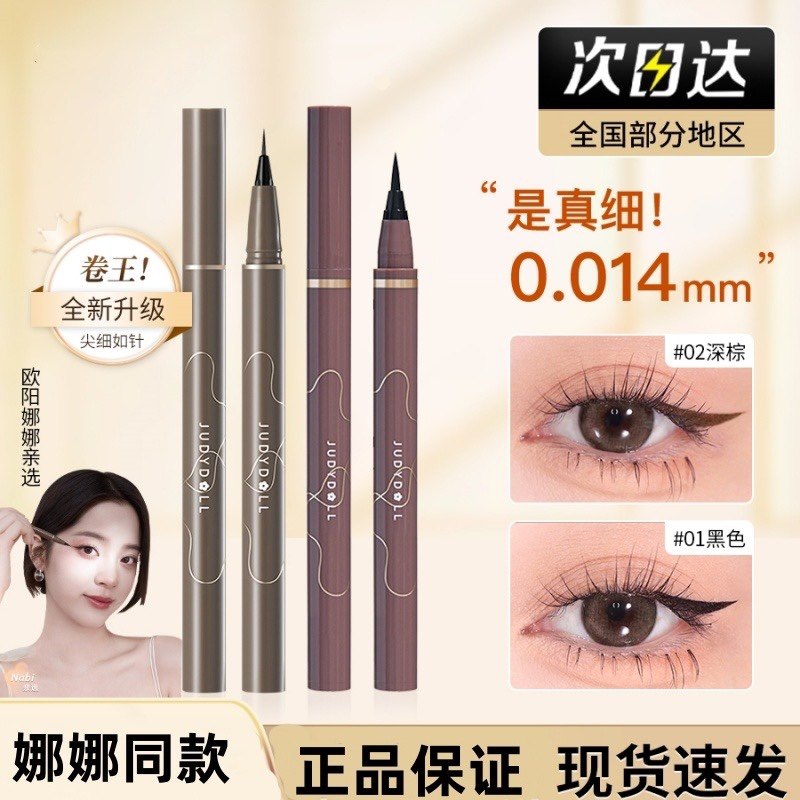 juduo橘朵眼线笔防水极细精雕液笔胶笔睫毛下至卧蚕持久不晕染女