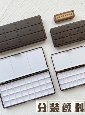 24色48色 巧克力塑料盒水彩颜料分装盒1ml2ml半块全块分装空盒