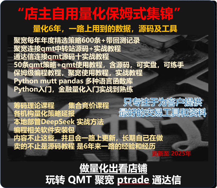 660支聚宽策略源代码Qmt量化策略自动化交易量化实战源码视频教程