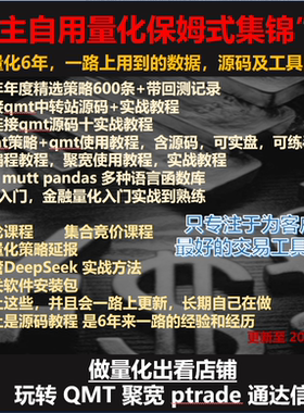 660支聚宽策略源代码Qmt量化策略自动化交易量化实战源码视频教程