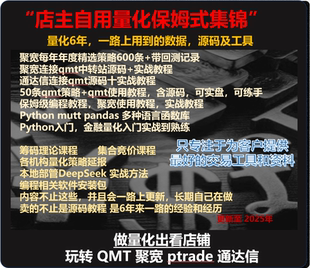 660支聚宽策略源代码Qmt量化策略自动化交易量化实战源码视频教程