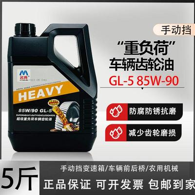 正品重负荷车辆齿轮油85W-90高粘度手动变速箱油差速器前后桥5斤