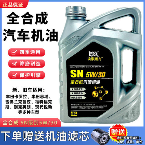 全合成机油SN级5W-30四季通用