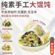 纯素大馄饨荠菜黑松露全素馅佛家纯素食手工素云吞抄手顺丰 包邮