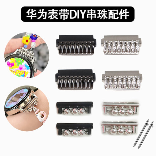 华为GT5/4手表DIY串珠配件连接器