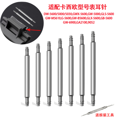 适配卡西欧DW5600/G-5600/GWM5610/9052表耳针GLS-5600生耳弹簧针