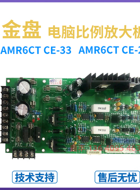 联塑注塑机CE-26比例放大板台湾富强鑫注塑金盘电脑放大板AMR6CT