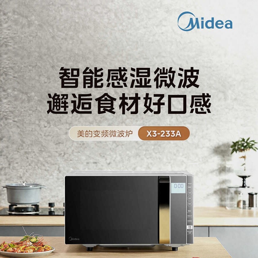 美的变频平板微波炉X3-233A  湿度感应变频微波 智能菜单一级能效