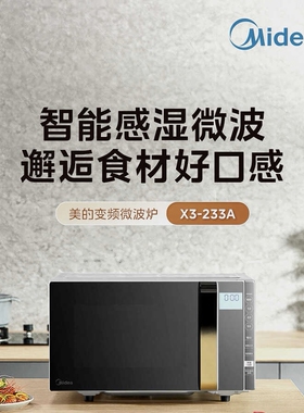 美的变频平板微波炉X3-233A  湿度感应变频微波 智能菜单一级能效