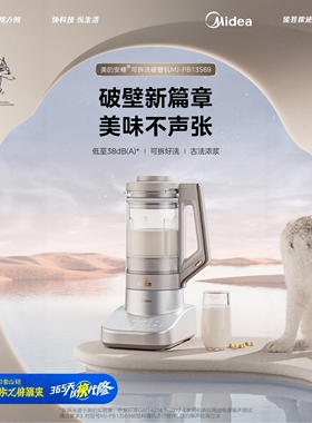 美的破壁机 MJ-PB13S69 可拆洗轻音柔声破壁豆浆机刀盘可拆洗