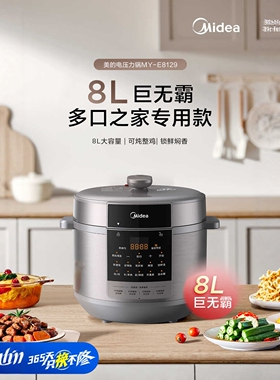 美的8升大容量 电压力锅 MY-E8129 全自动预约电饭煲