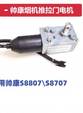 适用帅康油烟机CXW-200-S8807 S8707 TJ20 TJ20S开门升降电机马达