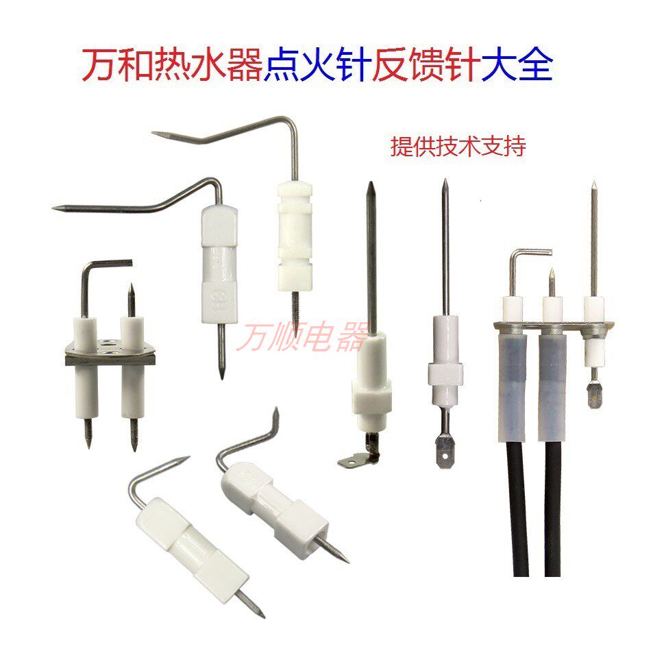 适用万和热水器EV ET系列 V系列 16P 火焰反馈针点火针感应针大全