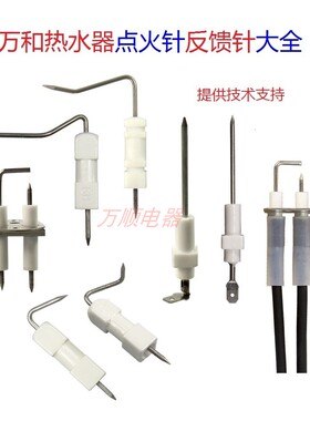 适用万和热水器EV ET系列 V系列 16P 火焰反馈针点火针感应针大全