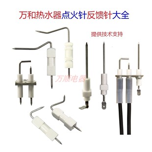 适用万和热水器EV ET系列 V系列 16P 火焰反馈针点火针感应针大全