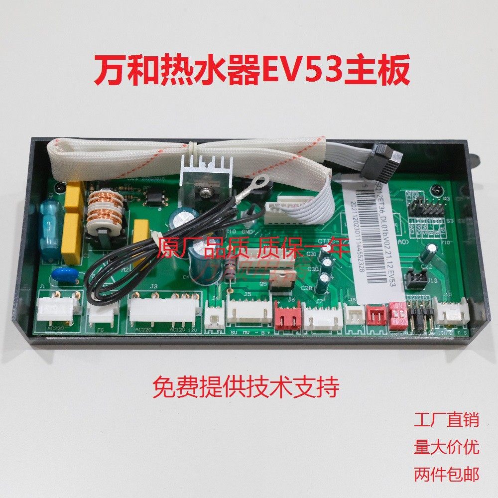万和热水器EV53主板电脑板
