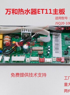 适用万和热水器JSQ20-10ET11 JSQ24-12ET11全新主板电脑板控制板