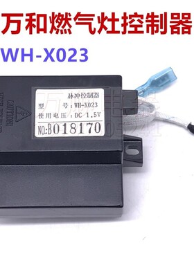 适用万和炉灶E5-B04NX L12X B02X B L10X X023 DC1.5V脉冲点火器