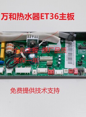 适用万和热水器10ETP/ET36/ET30/ET56/EV36/EV30/EV58/EV56主板