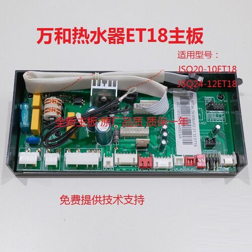 万和热水器ET18主板电脑板