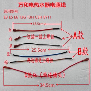 适用万和电热水器E3 E5 E6 T3G T3H C3H EY11 电源板发热管连接线