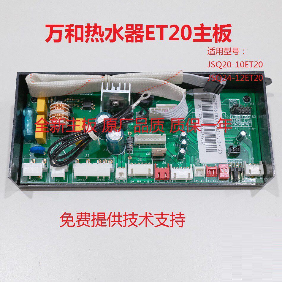 万和热水器ET20主板电脑板