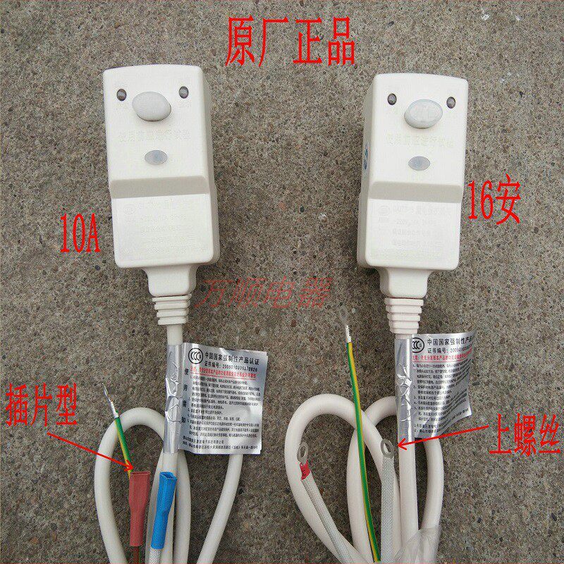 适用万和 电热水器漏电10A 16A保护插头 澳骏电源线 漏电保护插头