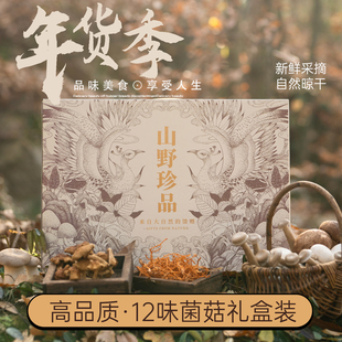 年货菌菇礼盒装春节送礼品山珍特产野生菌干货大礼包团购定制佳品