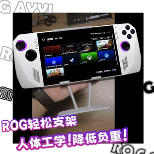 3D打印 ROGAlly掌机支架 游戏减重配件 懒人轻松支架 手持躺着玩