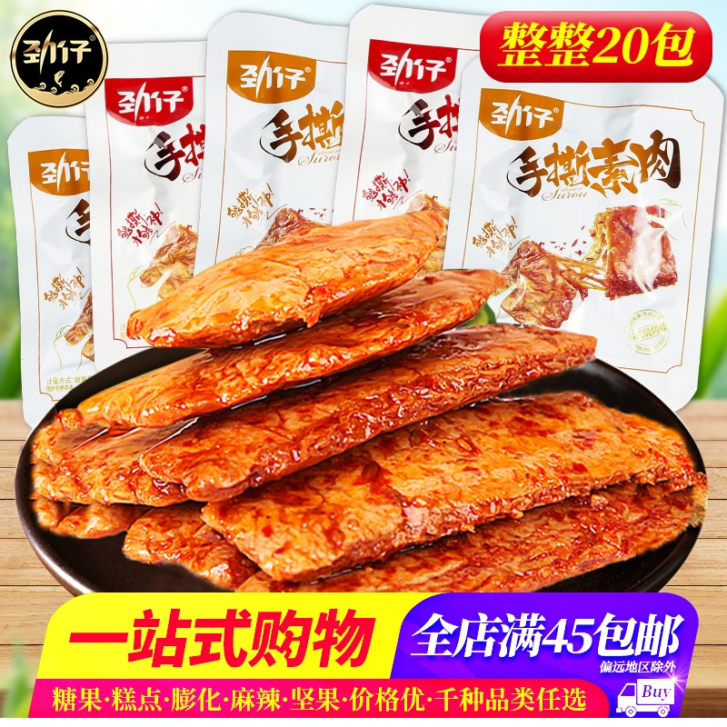 【全店满45元包邮】劲仔手撕素肉10g*20麻辣香辣牛肉味小吃零食