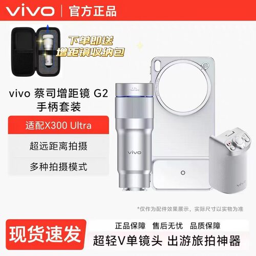 官方正品现货vivo X300 Ultra大炮400mm摄影套装长焦G2增距镜头