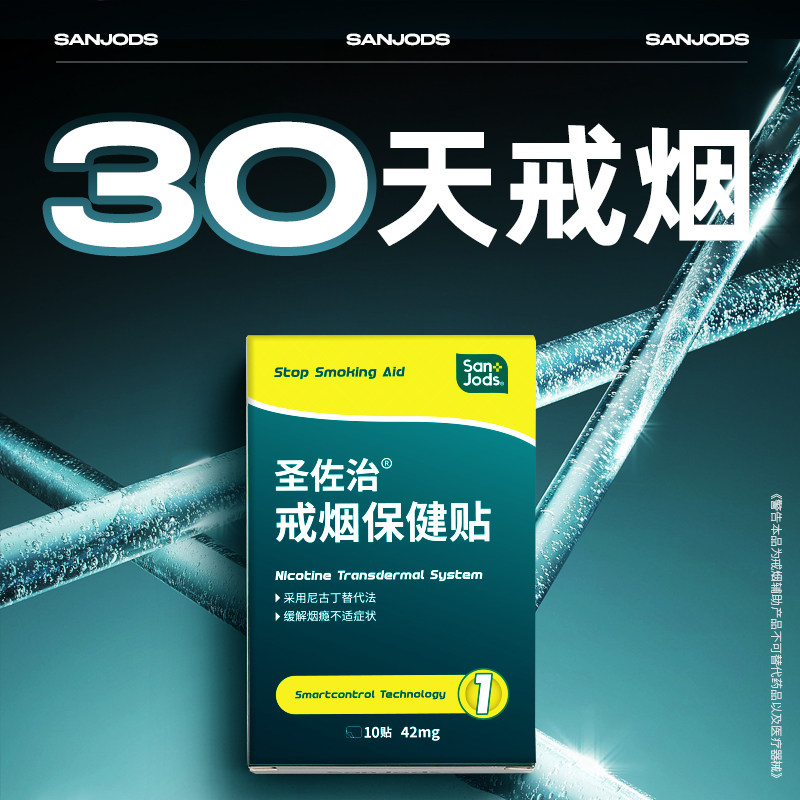 圣佐治戒烟贴戒烟产品尼古丁贴片戒烟辅助戒烟糖戒烟神器正品男士高性价比高么？