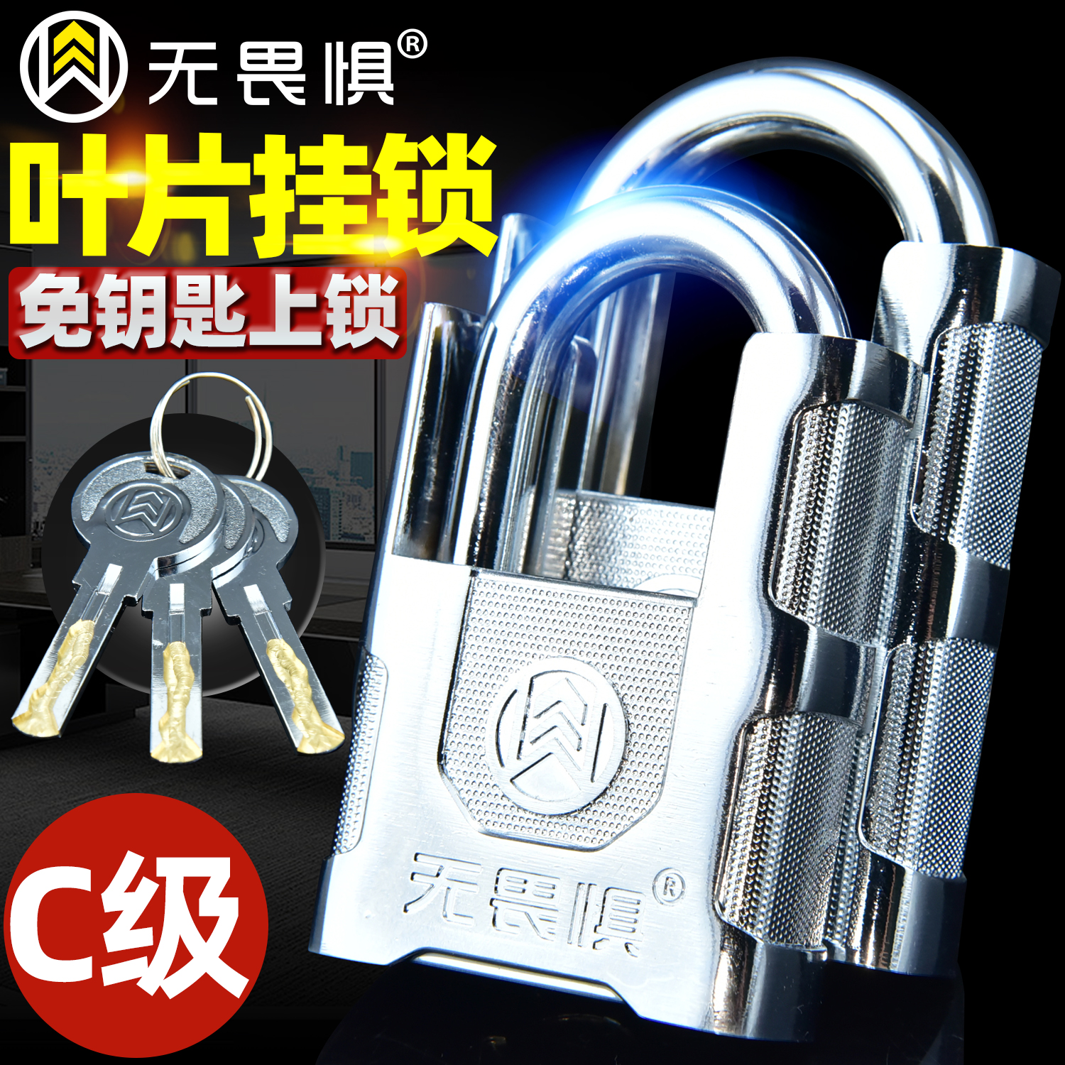 无畏惧锁C级挂锁通开锁防盗锁锁具仓库锁大门锁家用锁头宿舍锁子