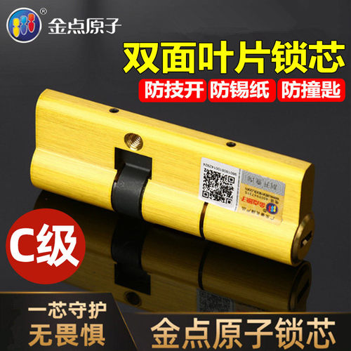 金点原子双面叶片锁心c级锁芯