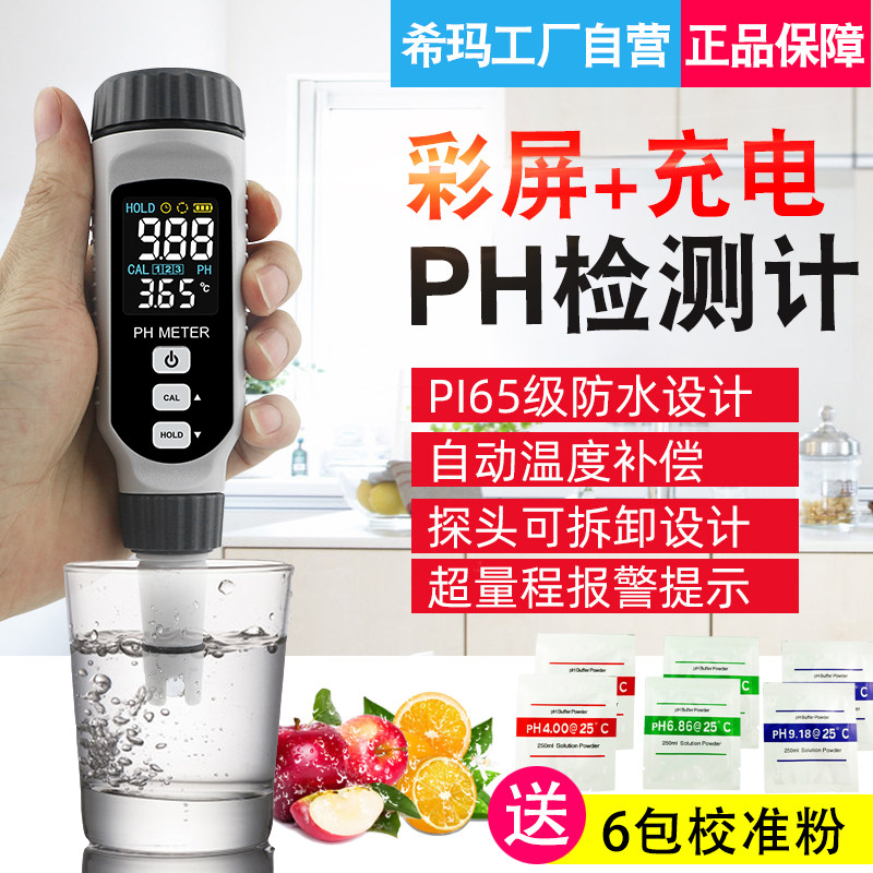 希玛PH828+计工业高精度水质ph测试笔水族ph值酸碱度鱼缸PH测试仪