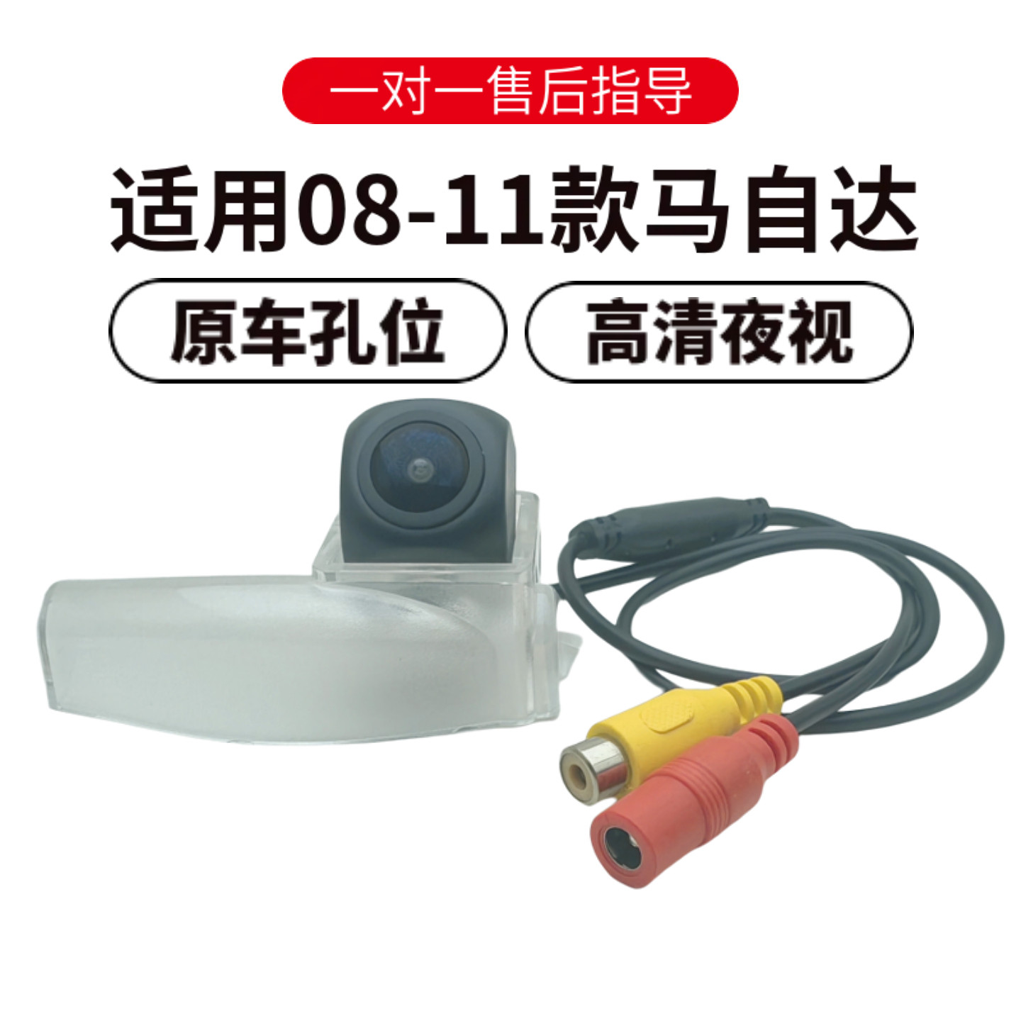 欧威顿马自达高清夜视倒车摄像头