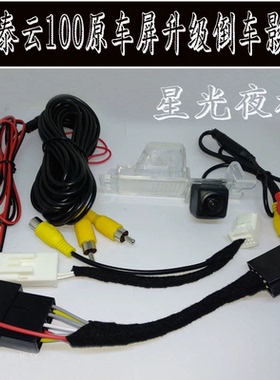 众泰云100 100S 云100plus原车屏升级倒车影像高清倒车后视摄像头