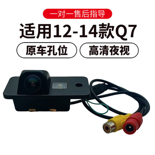 欧威顿奥迪Q7倒车摄像头夜视