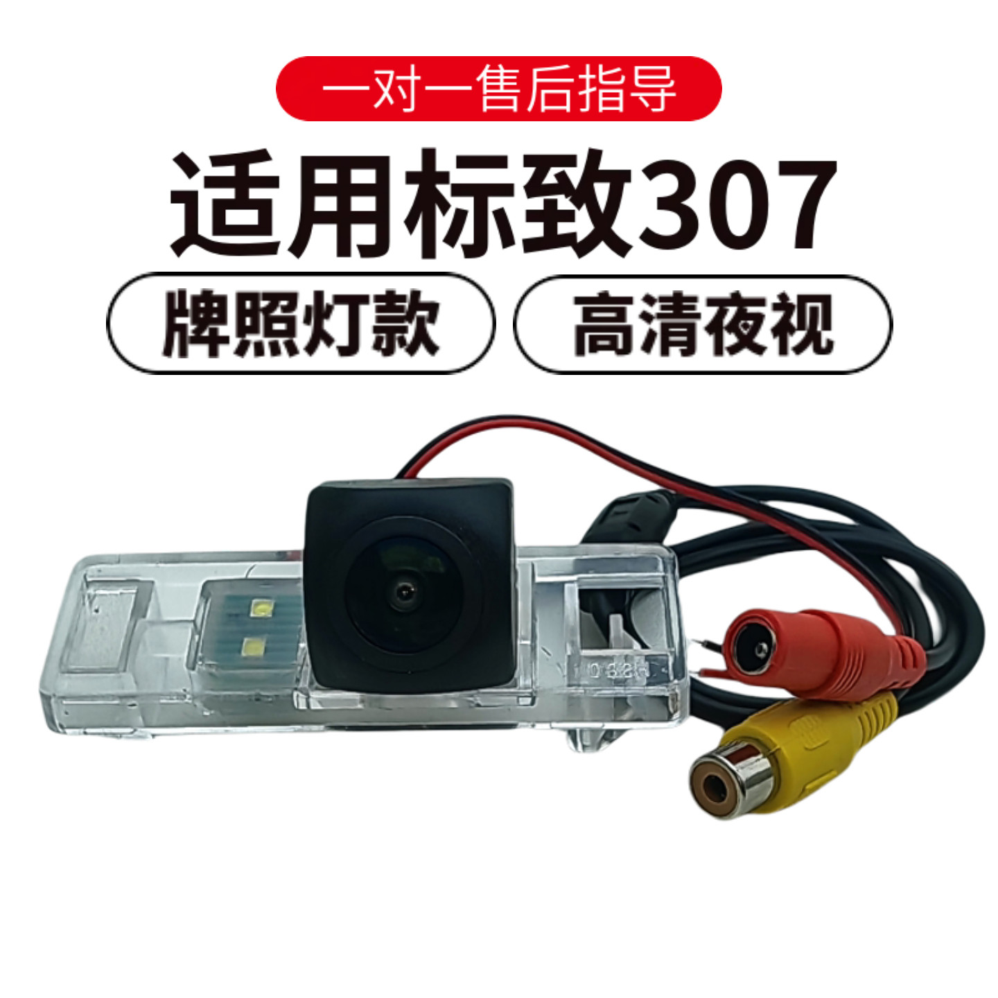 欧威顿标致307夜视广角摄像头
