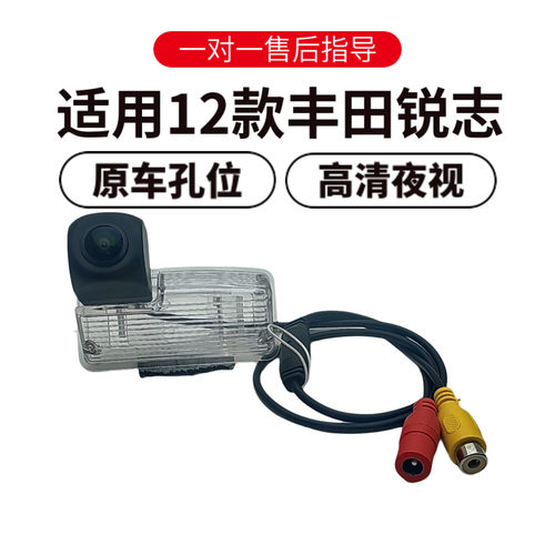 欧威顿适用丰田12款锐志倒车影像摄像头高清夜视盲区辅助广角后视 - 封面