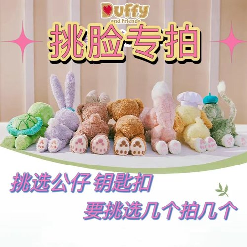 港迪 玲娜贝儿 七宝 公仔 钥匙扣 挑选脸服务 不可退虚拟现实设备