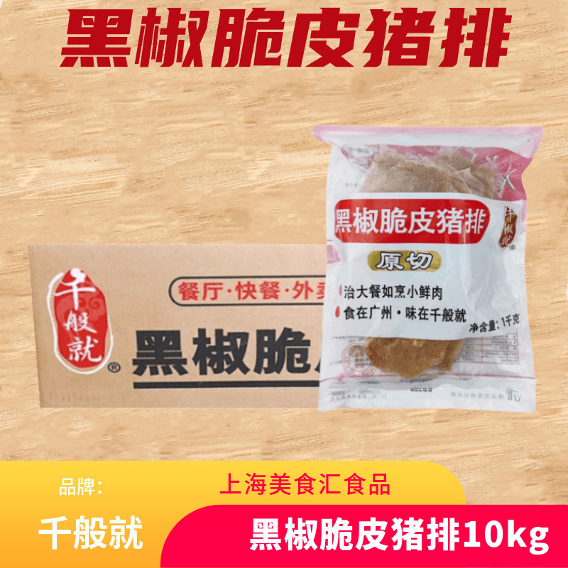 千般就黑椒脆皮猪排1kg*10包黑椒猪排简餐便当食材半成品整箱大排