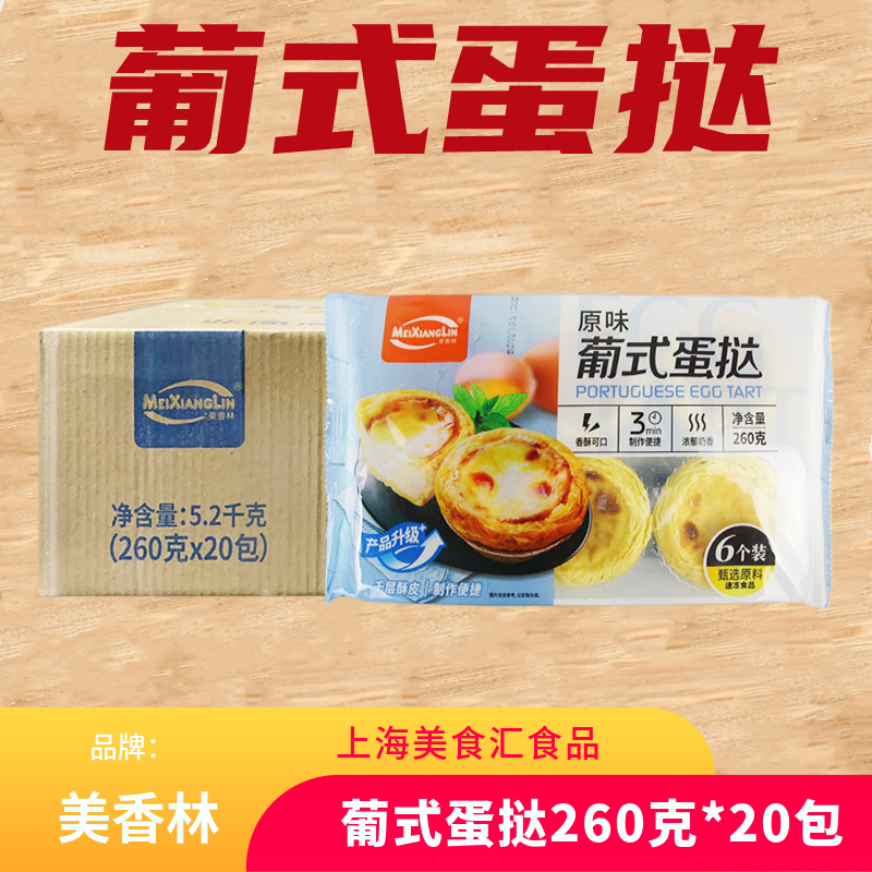 美香林葡式蛋挞成品熟制