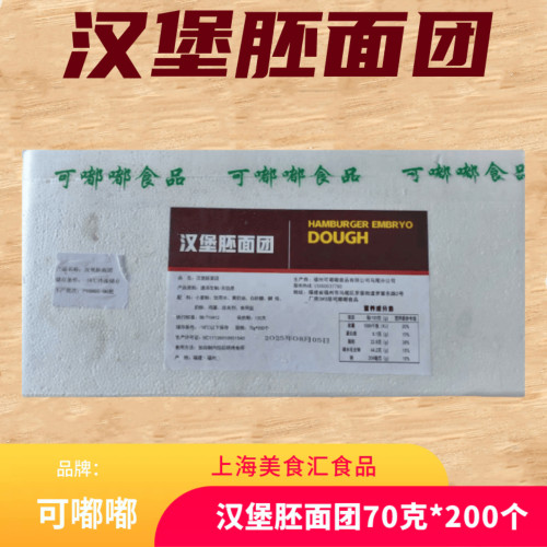 速冻汉堡面团奶香味70g*200个商用中式汉堡胚手工面包冷冻半成品