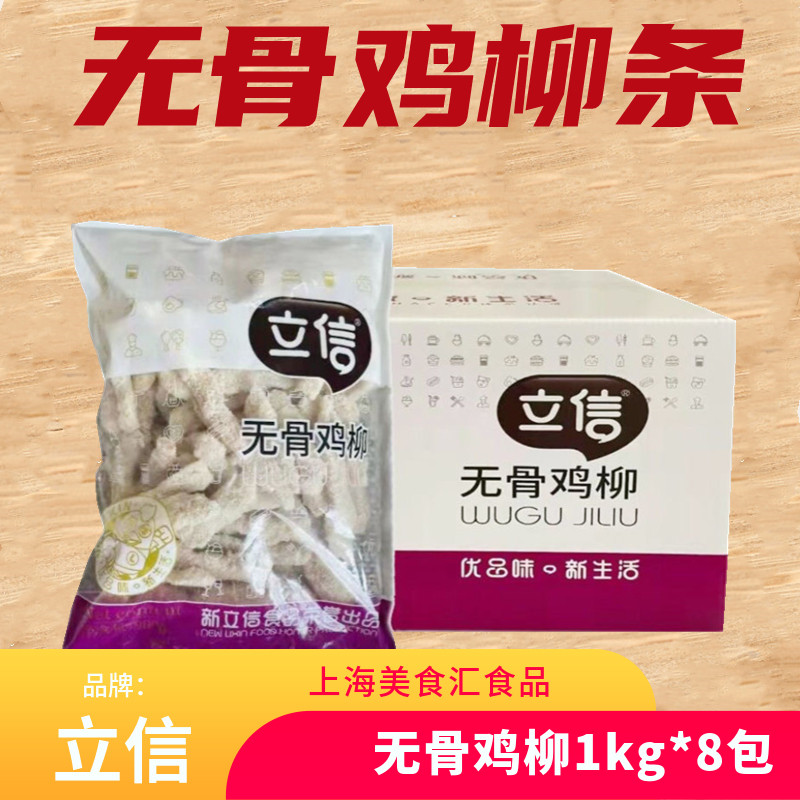 立信无骨鸡柳8kg冷冻半成品油炸鸡柳香酥无骨鸡柳商用椒盐排条