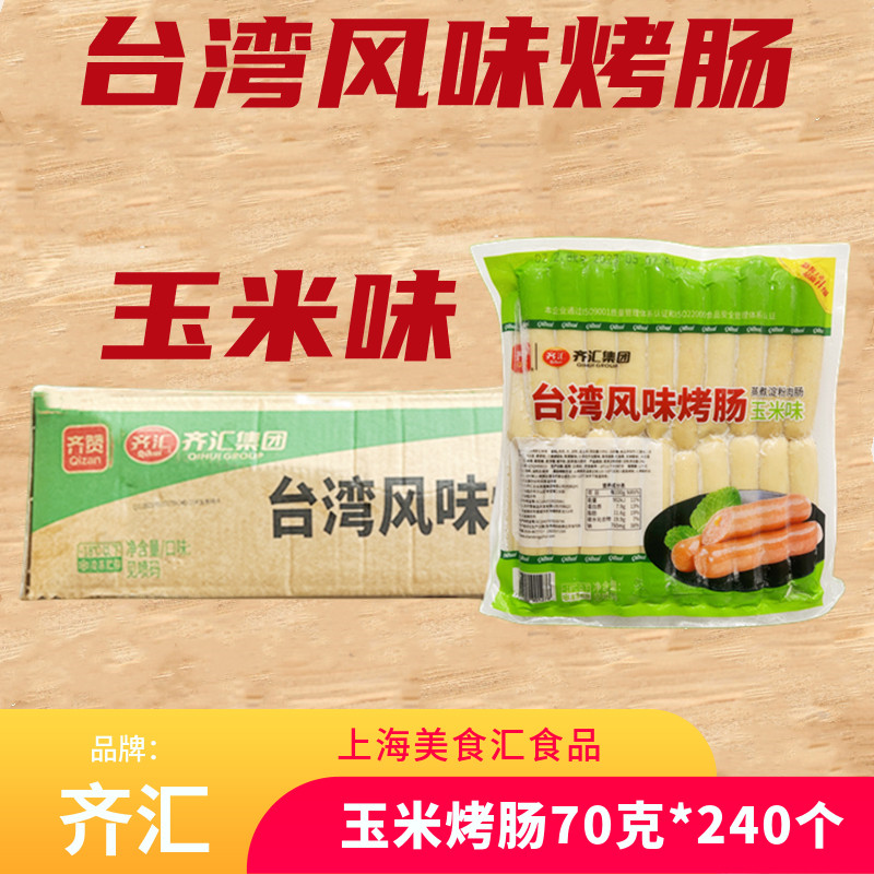 齐汇台湾风味烤肠整箱2.8kg*6包玉米风味香肠烧烤肉肠热狗大号
