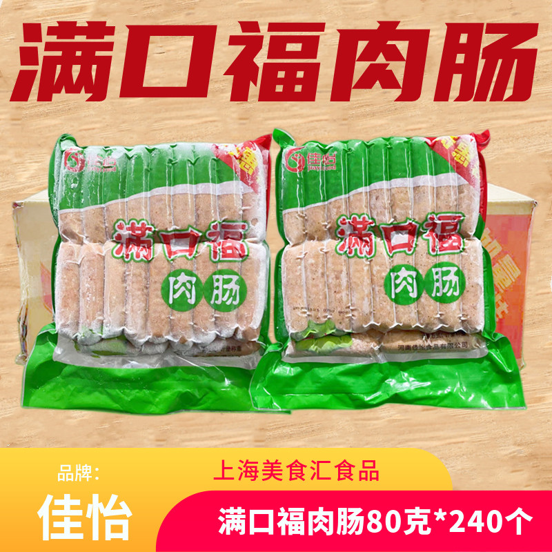 佳怡满口福肉肠80克根*240根整箱