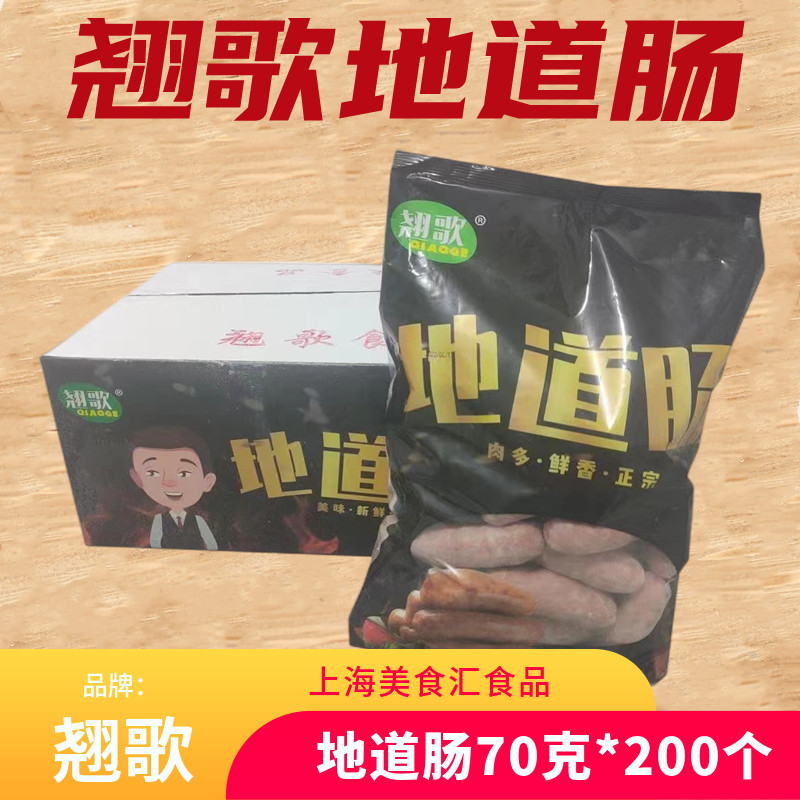 翘歌地道肠200根70克大肉肠