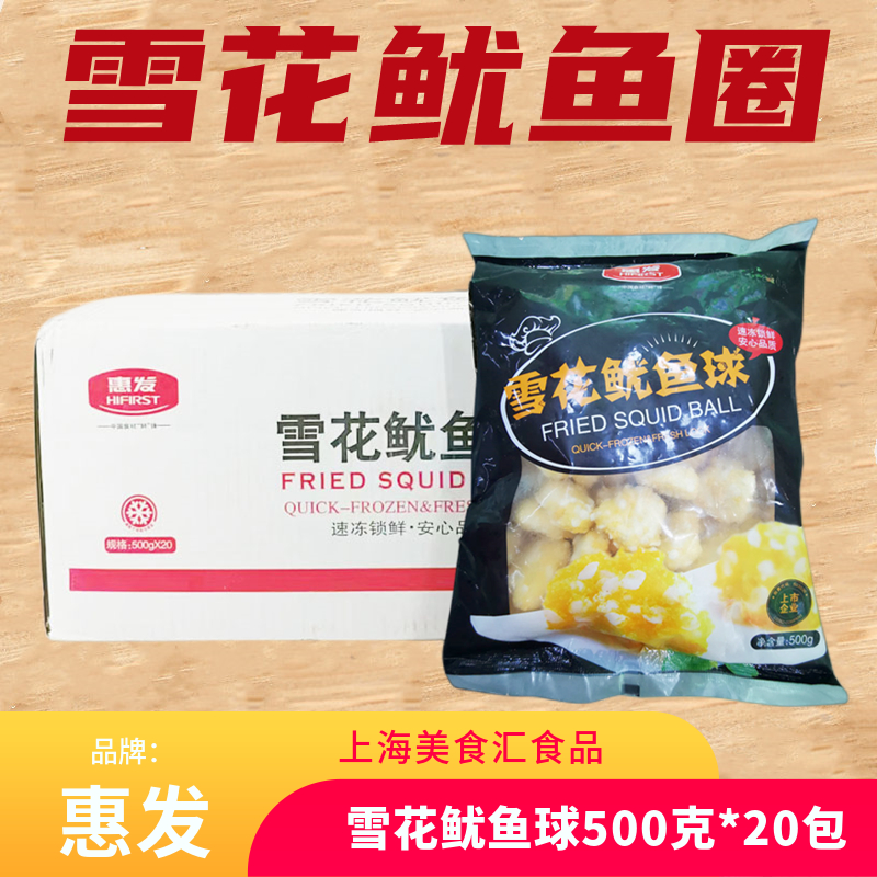 惠发雪花鱿鱼球500g*20包油炸小吃冷冻半成品酒店餐厅特色菜商用